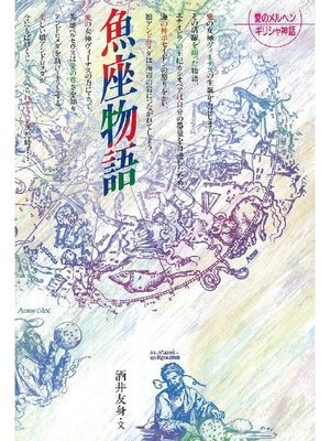 cover image of 魚座物語: 魚座物語